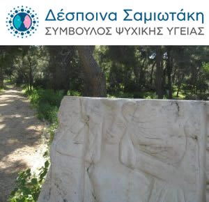 Δέσποινα Σαμιωτάκη - Σύμβουλος Ψυχικής Υγείας