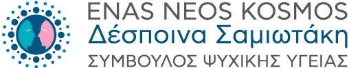 Δέσποινα Σαμιωτάκη - Σύμβουλος Ψυχικής Υγείας